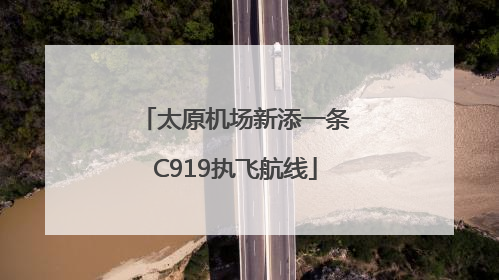 太原机场新添一条C919执飞航线