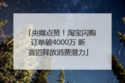 央媒点赞！淘宝闪购订单破4000万 新赛道释放消费潜力