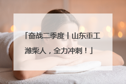 奋战二季度丨山东重工潍柴人，全力冲刺！