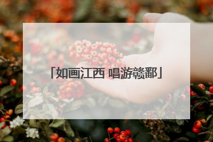 如画江西 唱游赣鄱