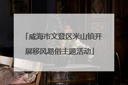 威海市文登区米山镇开展移风易俗主题活动