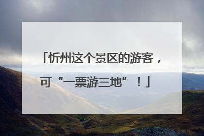 忻州这个景区的游客，可“一票游三地”！
