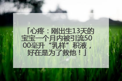 心疼：刚出生13天的宝宝一个月内被引流5000毫升“乳样”积液，好在是为了救他！