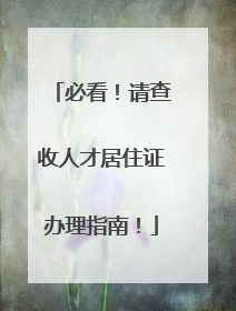 必看！请查收人才居住证办理指南！