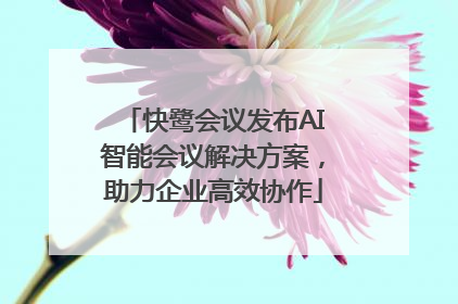 快鹭会议发布AI智能会议解决方案，助力企业高效协作
