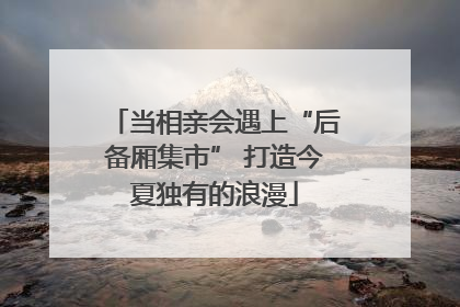当相亲会遇上“后备厢集市” 打造今夏独有的浪漫