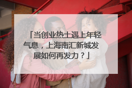 当创业热土遇上年轻气息，上海南汇新城发展如何再发力？