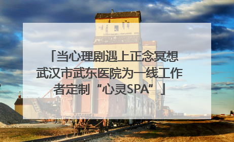 当心理剧遇上正念冥想 武汉市武东医院为一线工作者定制“心灵SPA”