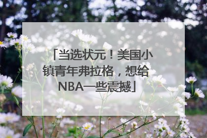 当选状元！美国小镇青年弗拉格，想给NBA一些震撼