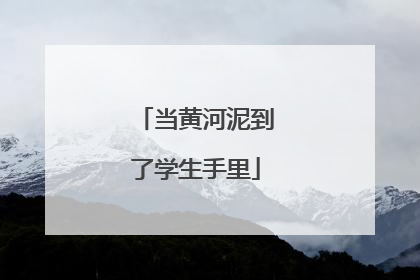 当黄河泥到了学生手里