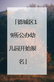 德城区19所公办幼儿园开始报名