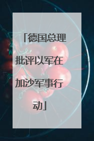 德国总理批评以军在加沙军事行动