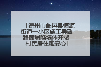 德州市临邑县恒源街道一小区施工导致路面塌陷墙体开裂 村民居住难安心