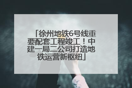 徐州地铁6号线重要配套工程竣工！中建一局二公司打造地铁运营新枢纽