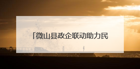 微山县政企联动助力民营医院康复医学科建设