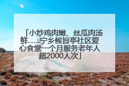 小炒鸡肉嫩、丝瓜肉汤鲜……宁乡候旨亭社区爱心食堂一个月服务老年人超2000人次