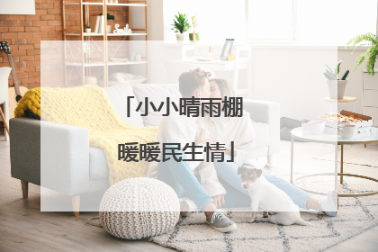 小小晴雨棚 暖暖民生情