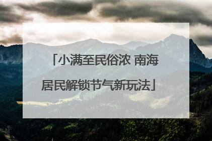 小满至民俗浓 南海居民解锁节气新玩法