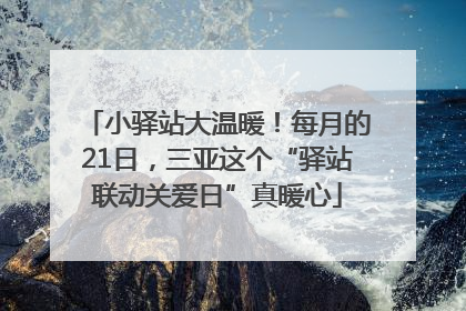 小驿站大温暖！每月的21日，三亚这个“驿站联动关爱日”真暖心
