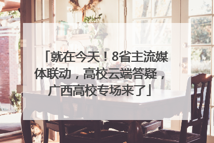 就在今天！8省主流媒体联动，高校云端答疑，广西高校专场来了