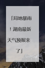 局地暴雨！湖南最新天气预报来了