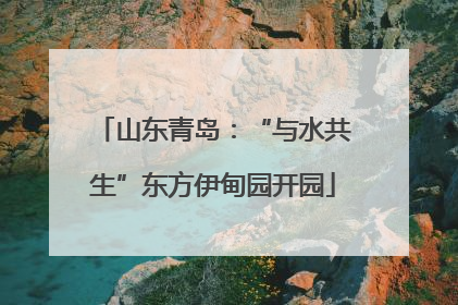 山东青岛：“与水共生”东方伊甸园开园