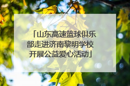 山东高速篮球俱乐部走进济南黎明学校开展公益爱心活动