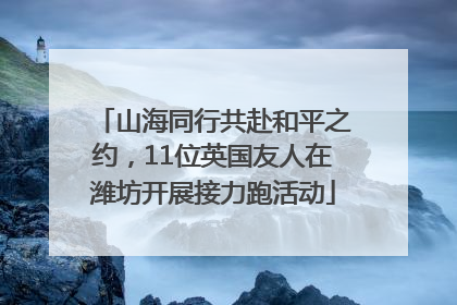 山海同行共赴和平之约，11位英国友人在潍坊开展接力跑活动