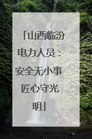 山西临汾电力人员：安全无小事 匠心守光明