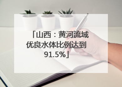 山西：黄河流域优良水体比例达到91.5%