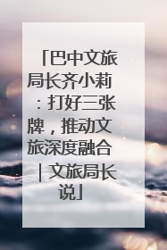 巴中文旅局长齐小莉：打好三张牌，推动文旅深度融合｜文旅局长说