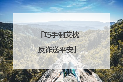 巧手制艾枕 反诈送平安