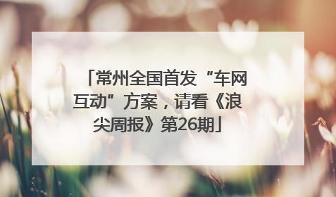 常州全国首发“车网互动”方案，请看《浪尖周报》第26期
