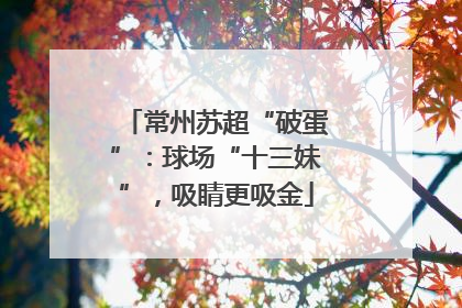 常州苏超“破蛋”：球场“十三妹”，吸睛更吸金