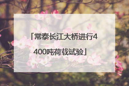 常泰长江大桥进行4400吨荷载试验