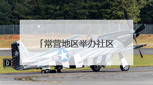 常营地区举办社区邻里节，居民家门口感受“小美好”