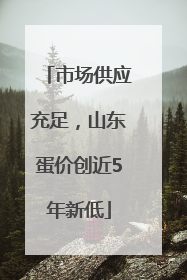 市场供应充足，山东蛋价创近5年新低