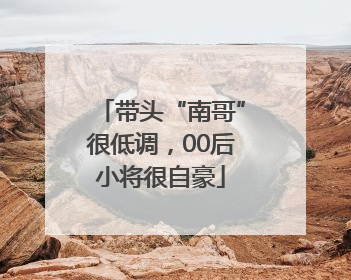 带头“南哥”很低调，00后小将很自豪