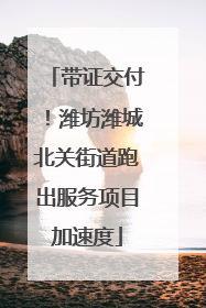 带证交付！潍坊潍城北关街道跑出服务项目加速度