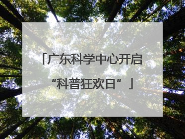 广东科学中心开启“科普狂欢日”