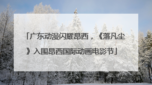 广东动漫闪耀昂西，《落凡尘》入围昂西国际动画电影节