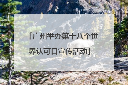 广州举办第十八个世界认可日宣传活动