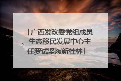 广西发改委党组成员、生态移民发展中心主任罗试坚履新桂林