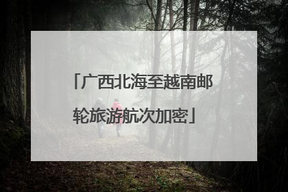 广西北海至越南邮轮旅游航次加密