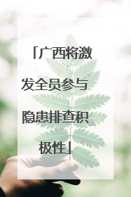 广西将激发全员参与隐患排查积极性