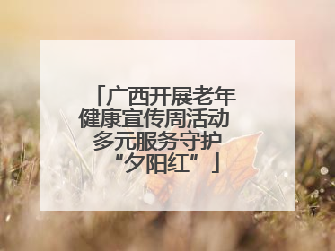 广西开展老年健康宣传周活动 多元服务守护“夕阳红”