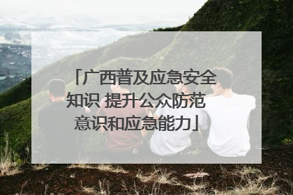 广西普及应急安全知识 提升公众防范意识和应急能力