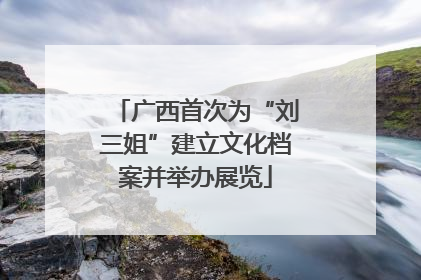 广西首次为“刘三姐”建立文化档案并举办展览