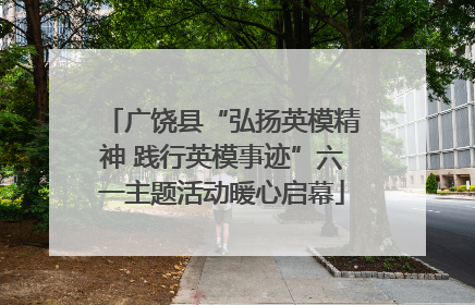 广饶县“弘扬英模精神 践行英模事迹”六一主题活动暖心启幕
