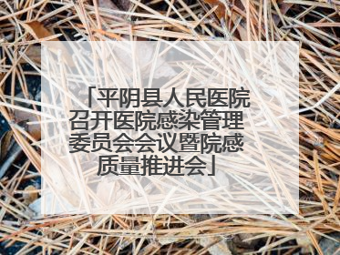 平阴县人民医院召开医院感染管理委员会会议暨院感质量推进会